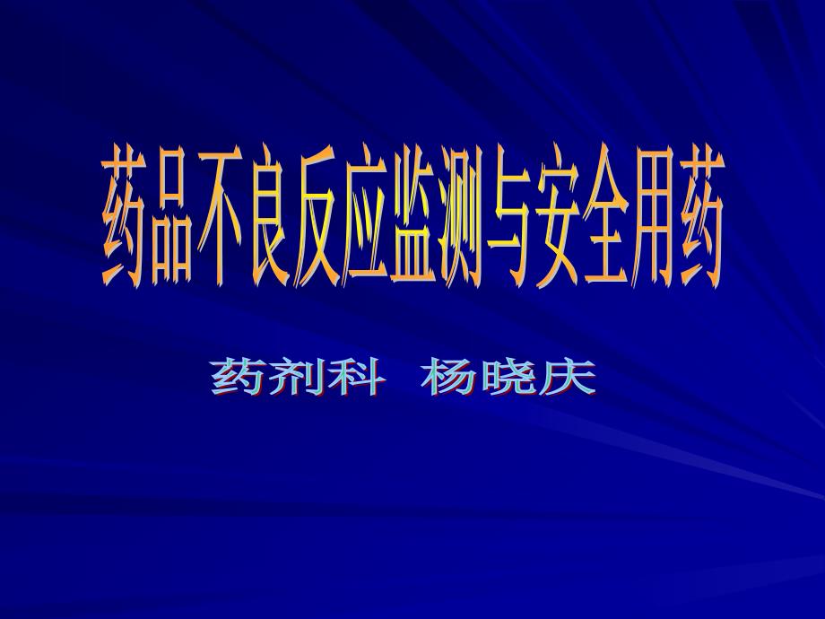 80药品不良反应监测与安全用药_第1页