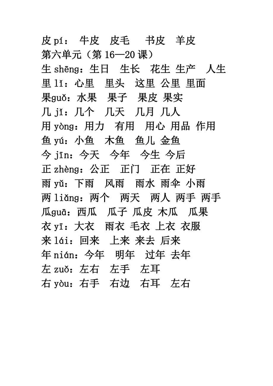 一年级一类生字组词_第5页