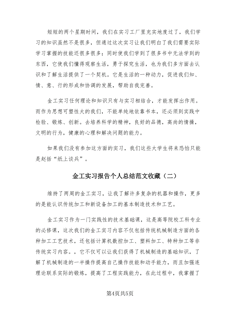 金工实习报告个人总结范文收藏（2篇）.doc_第4页