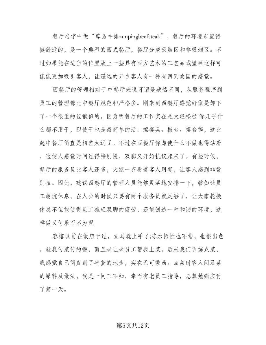 暑假社会实践总结反思格式范本（五篇）.doc_第5页