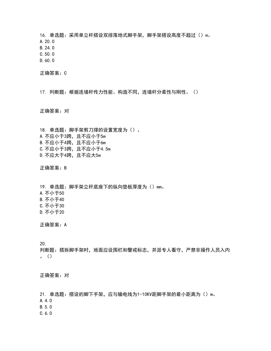 建筑架子工考试历年真题汇编（精选）含答案89_第4页