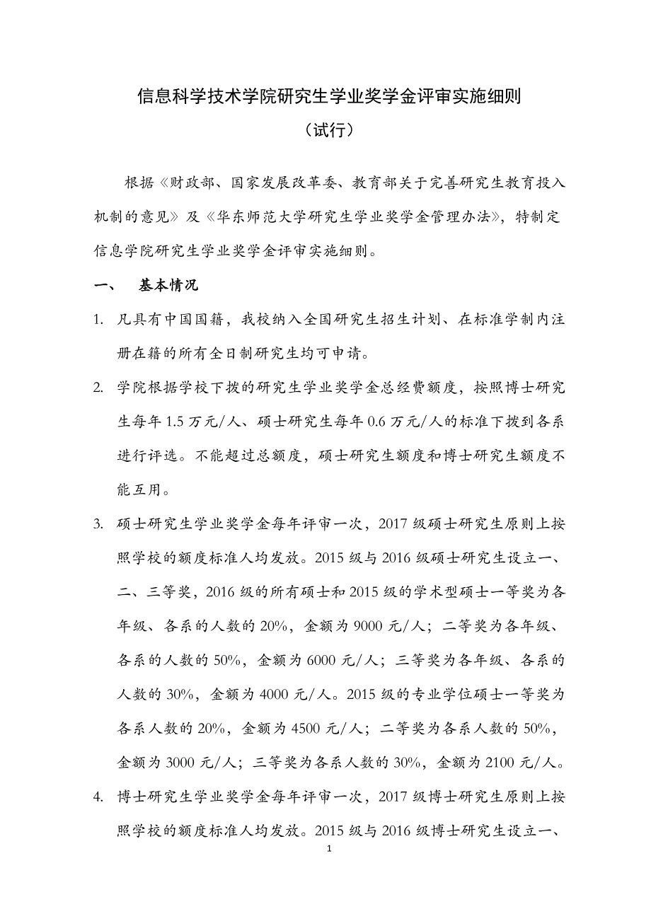 信息科学技术学院研究生学业奖学金评审实施细则_第1页