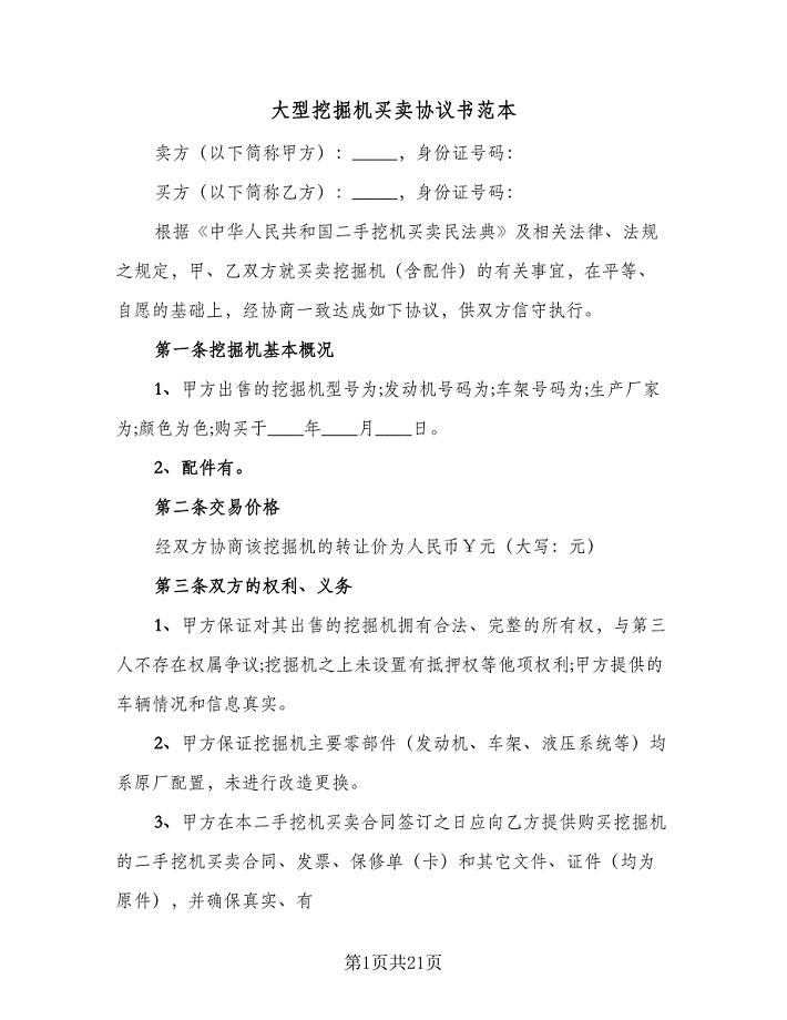 大型挖掘机买卖协议书范本（11篇）.doc