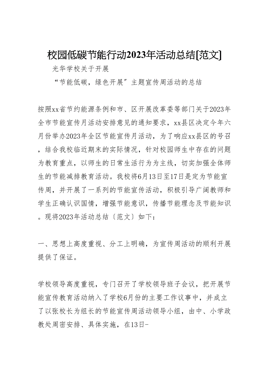 2023年校园低碳节能行动活动汇报总结范文.doc_第1页