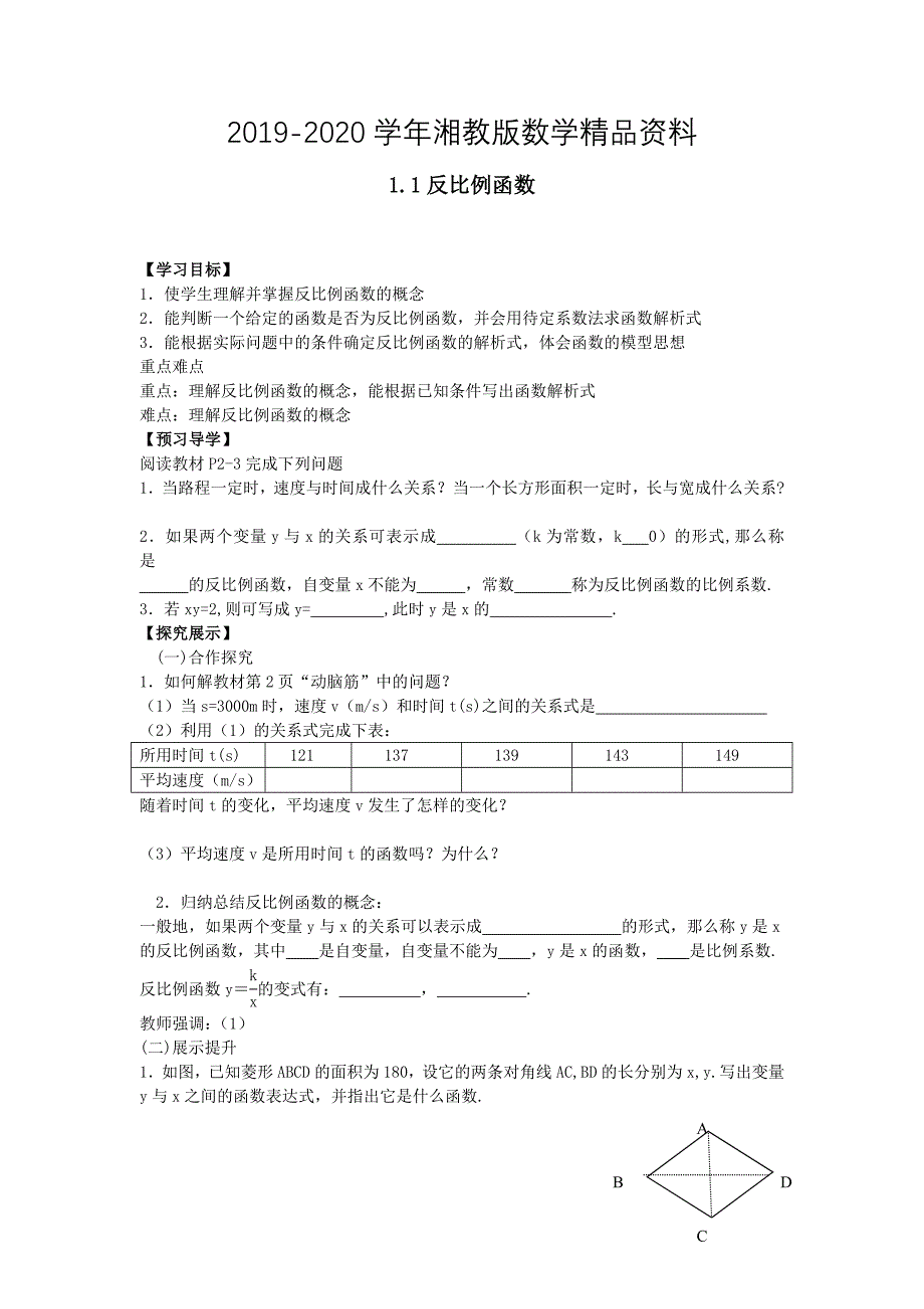 2020【湘教版】九年级上册数学：1.1 反比例函数_第1页