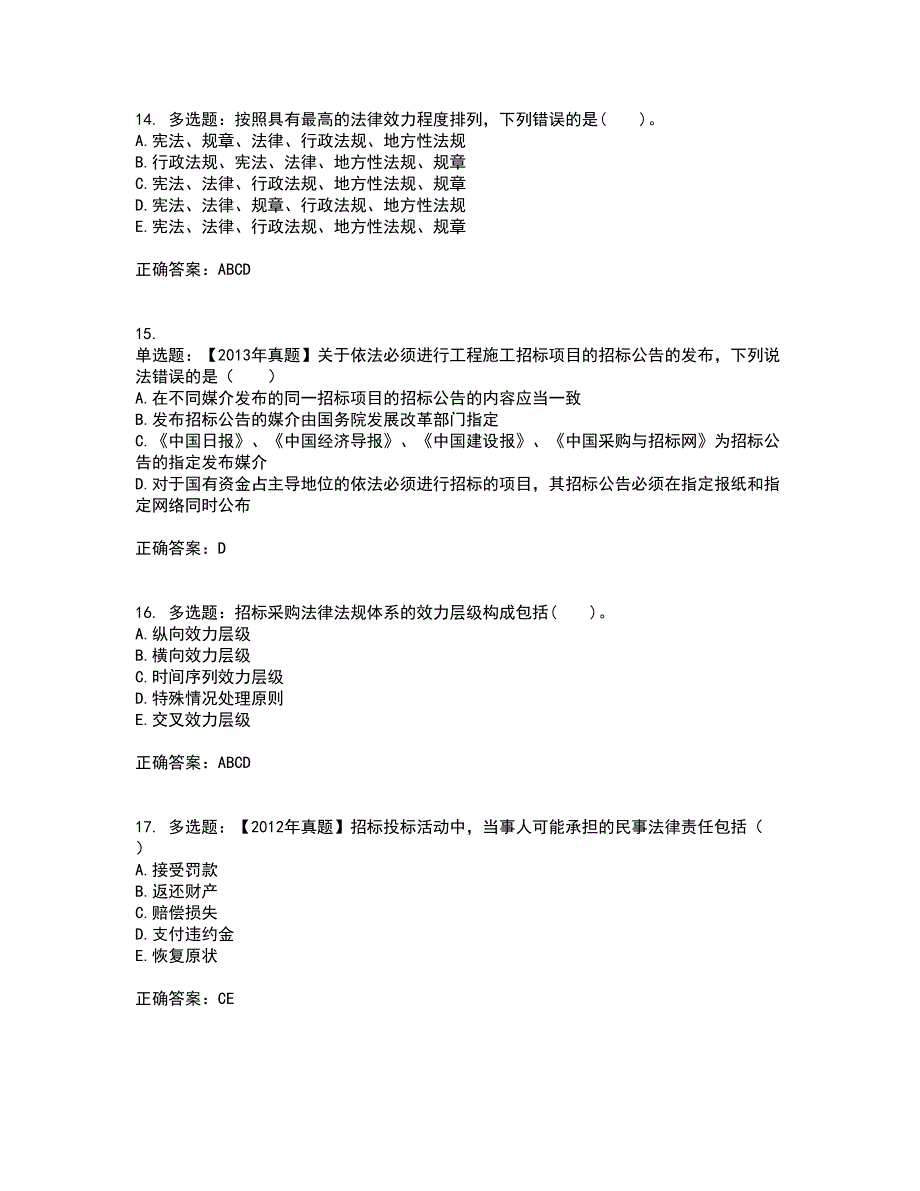 招标师《招标采购专业知识与法律法规》考试历年真题汇总含答案参考38_第4页