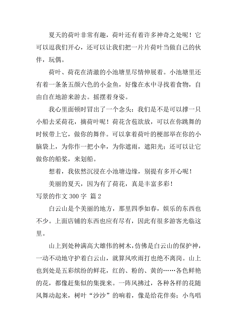 2023年实用写景作文300字9篇（精选文档）_第2页