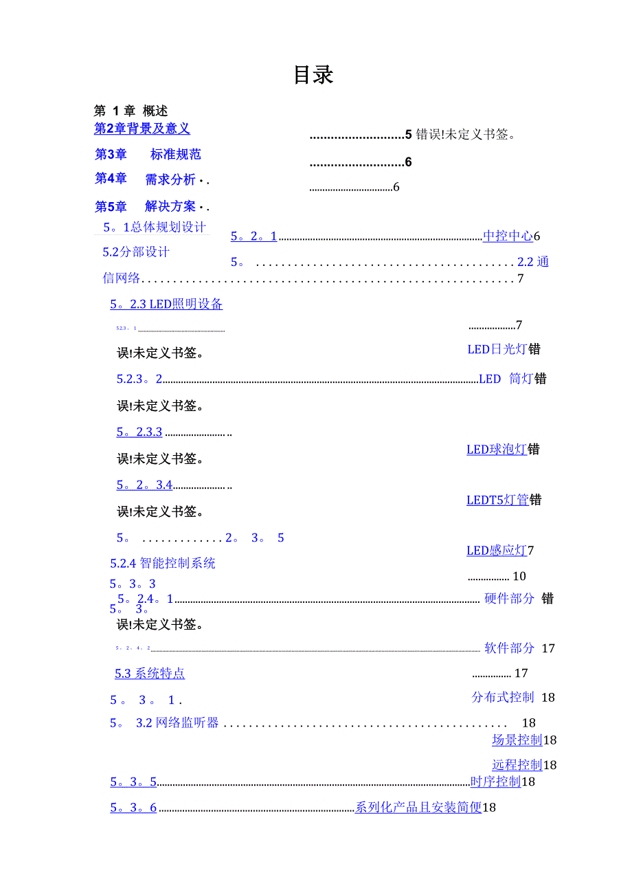 智能照明系统设计方案书_第1页