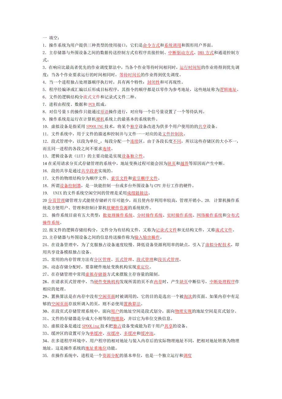 操作系统期末考试复习题(全)及提纲总结.doc_第1页