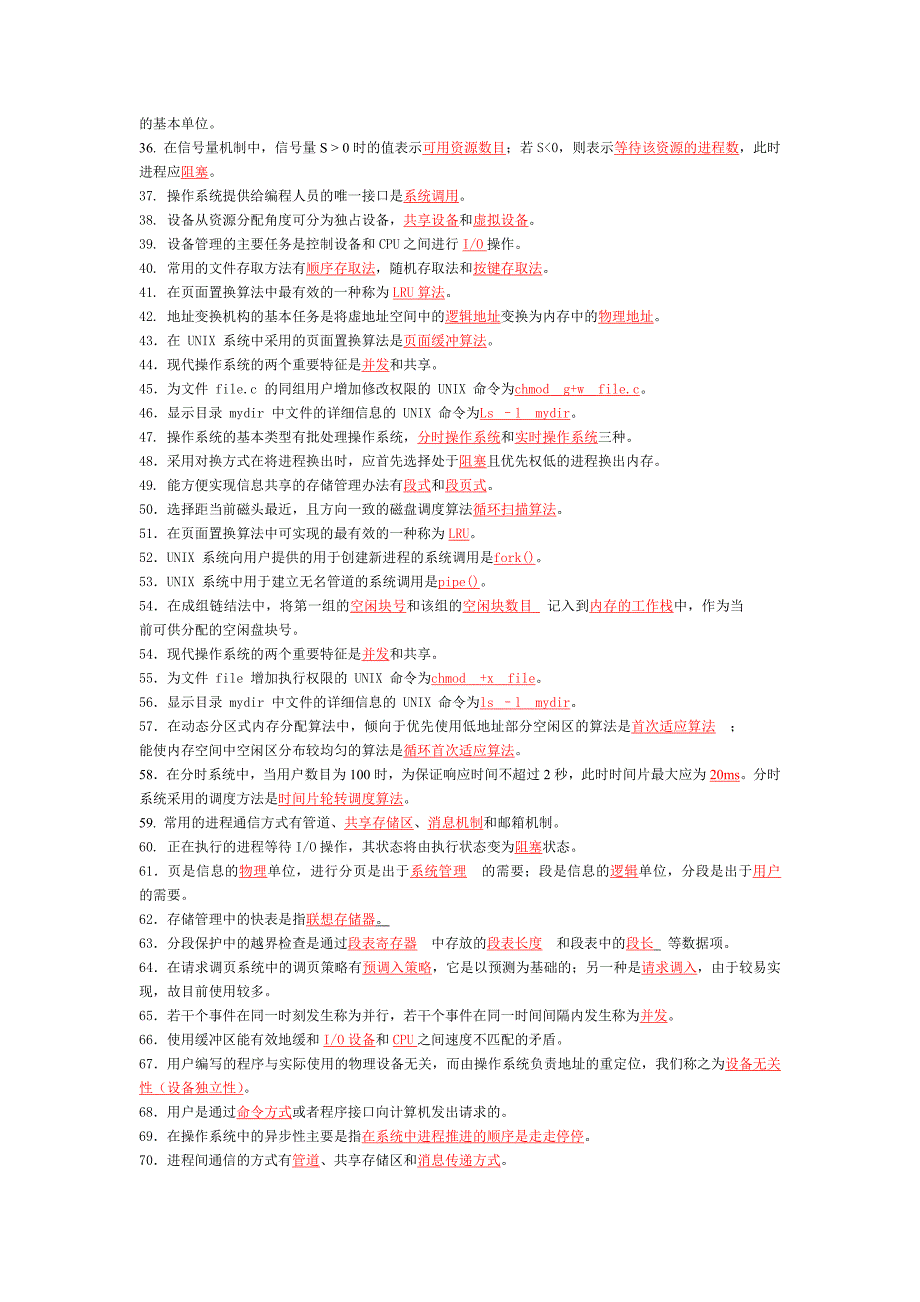 操作系统期末考试复习题(全)及提纲总结.doc_第2页