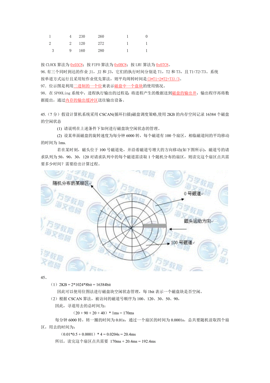 操作系统期末考试复习题(全)及提纲总结.doc_第4页