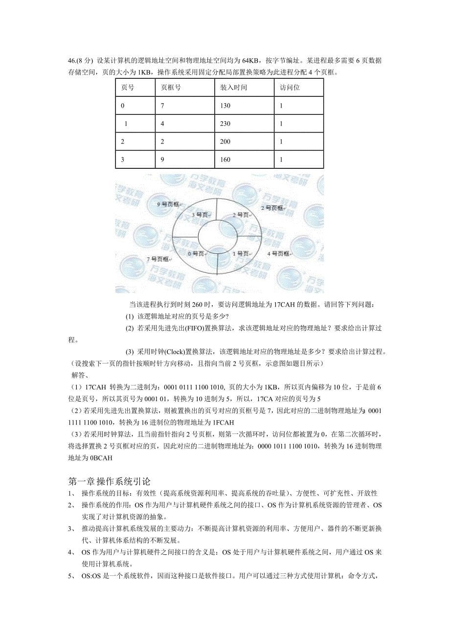 操作系统期末考试复习题(全)及提纲总结.doc_第5页