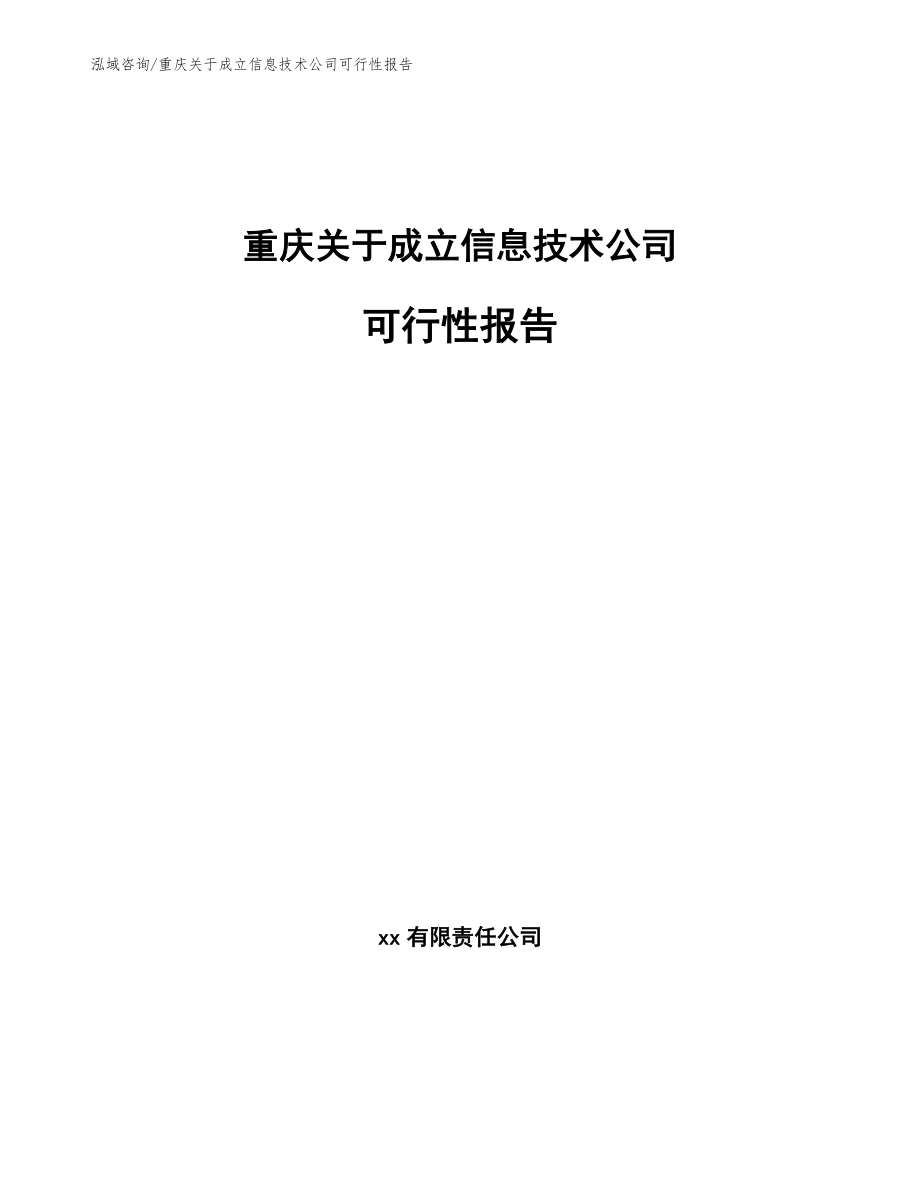 重庆关于成立信息技术公司可行性报告（范文）_第1页