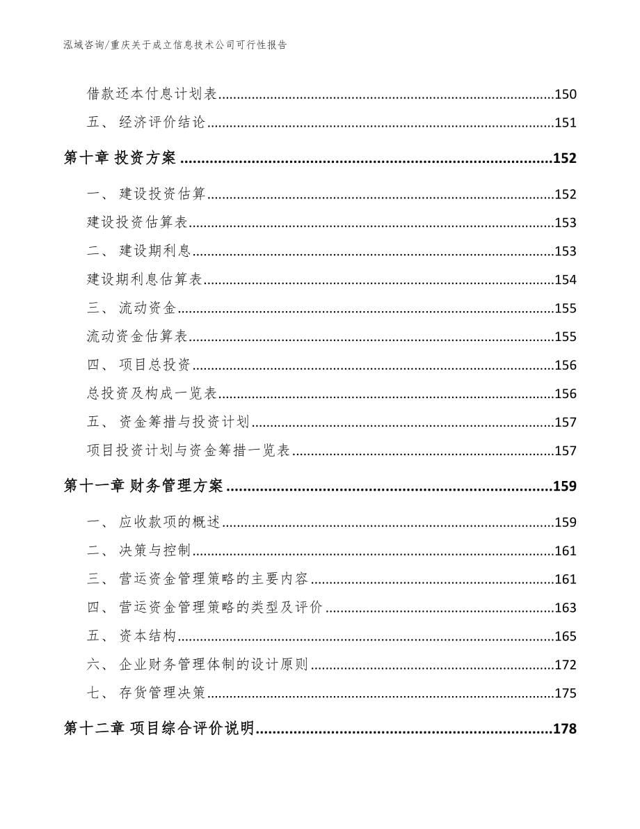 重庆关于成立信息技术公司可行性报告（范文）_第5页