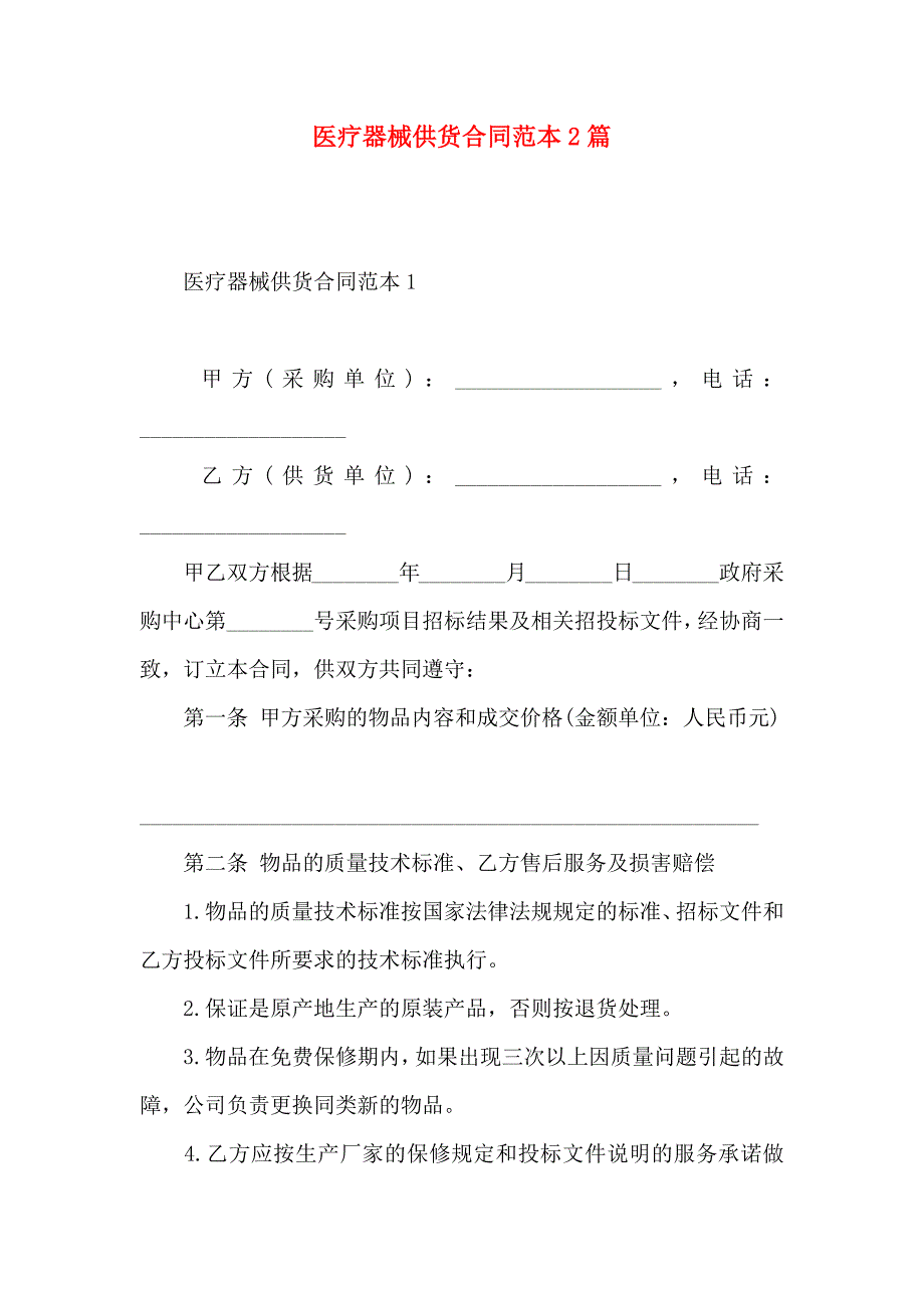 医疗器械供货合同2篇_第1页