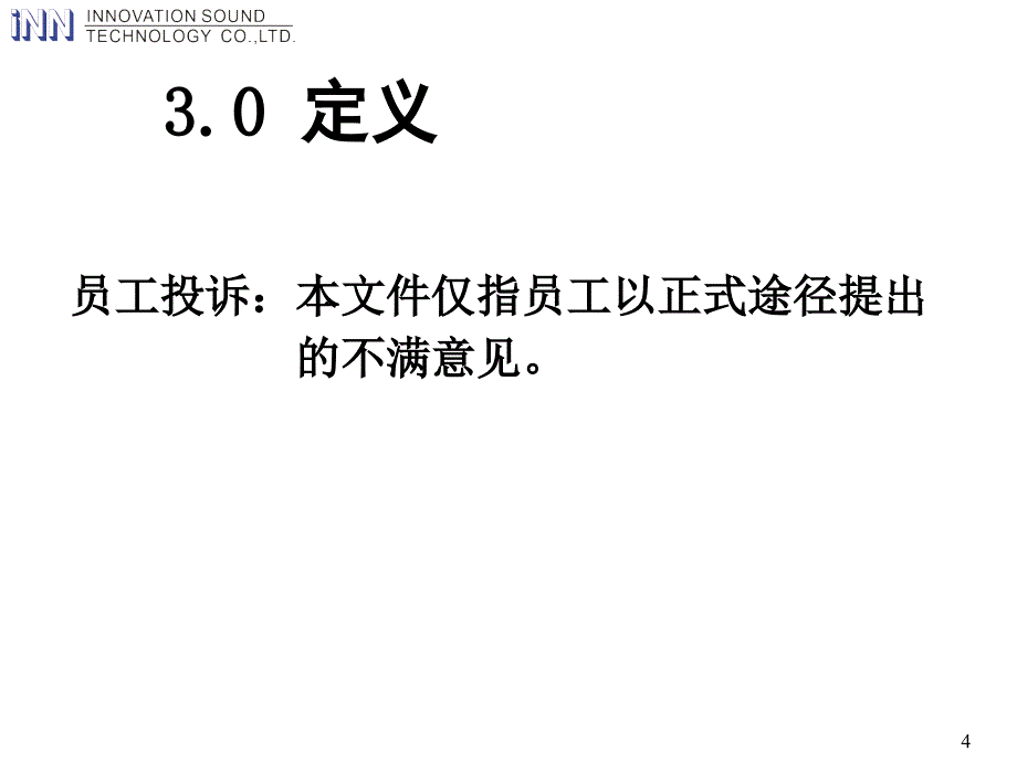 员工投诉处理制度_第4页