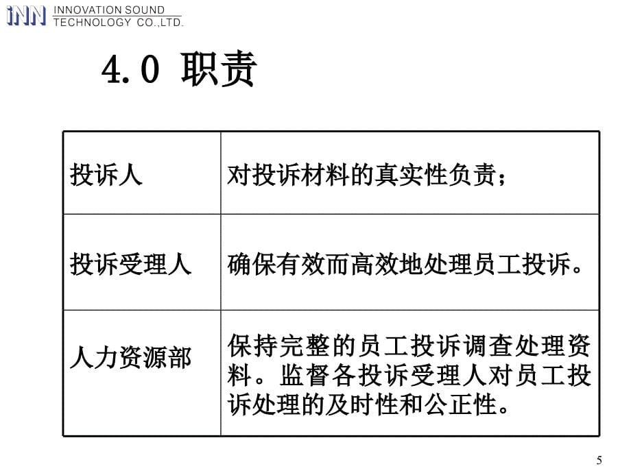 员工投诉处理制度_第5页