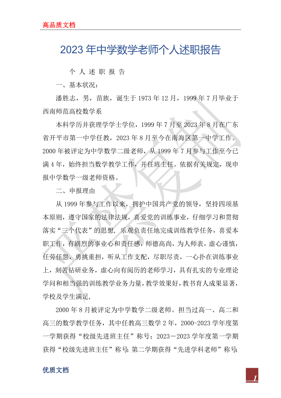 2023年中学数学老师个人述职报告_第1页