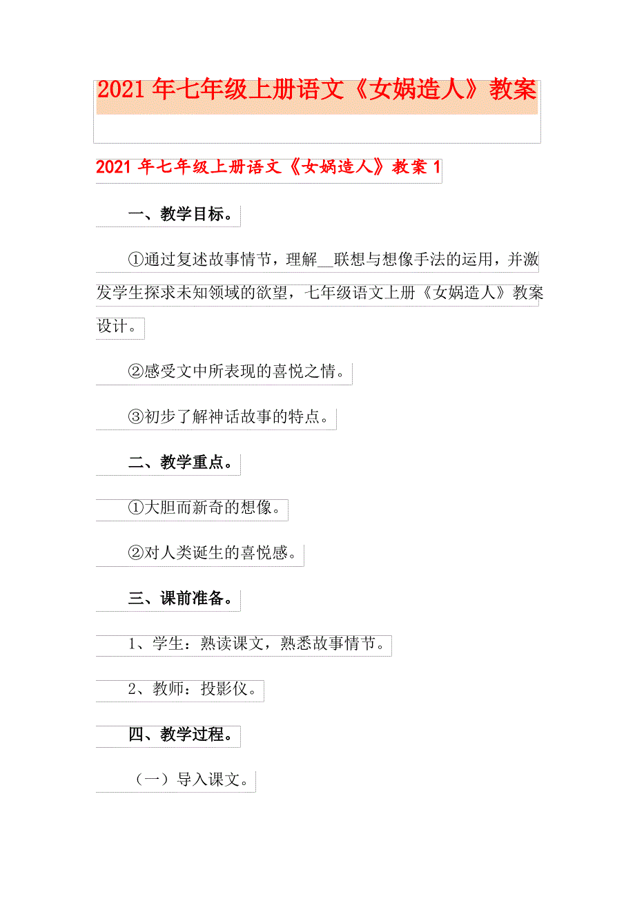 2021年七年级上册语文《女娲造人》教案_第1页