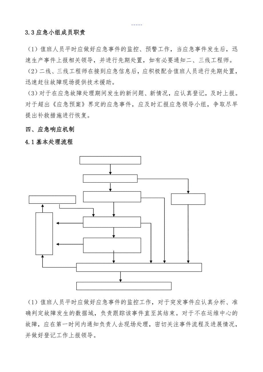 数据中心机房应急处置预案_第5页