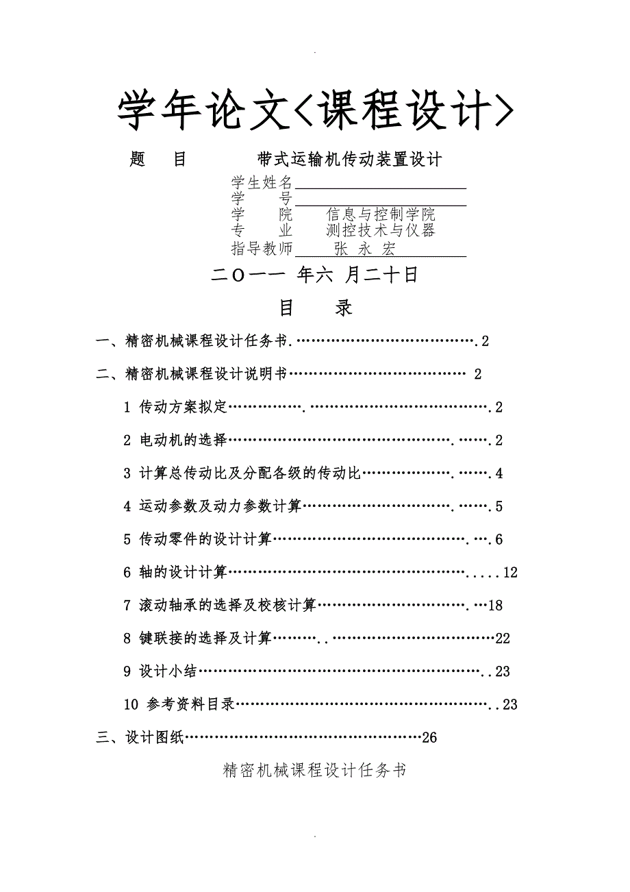 精密机械课程设计模板_第1页