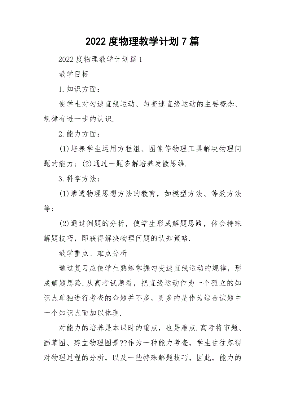 2022度物理教学计划7篇_第1页