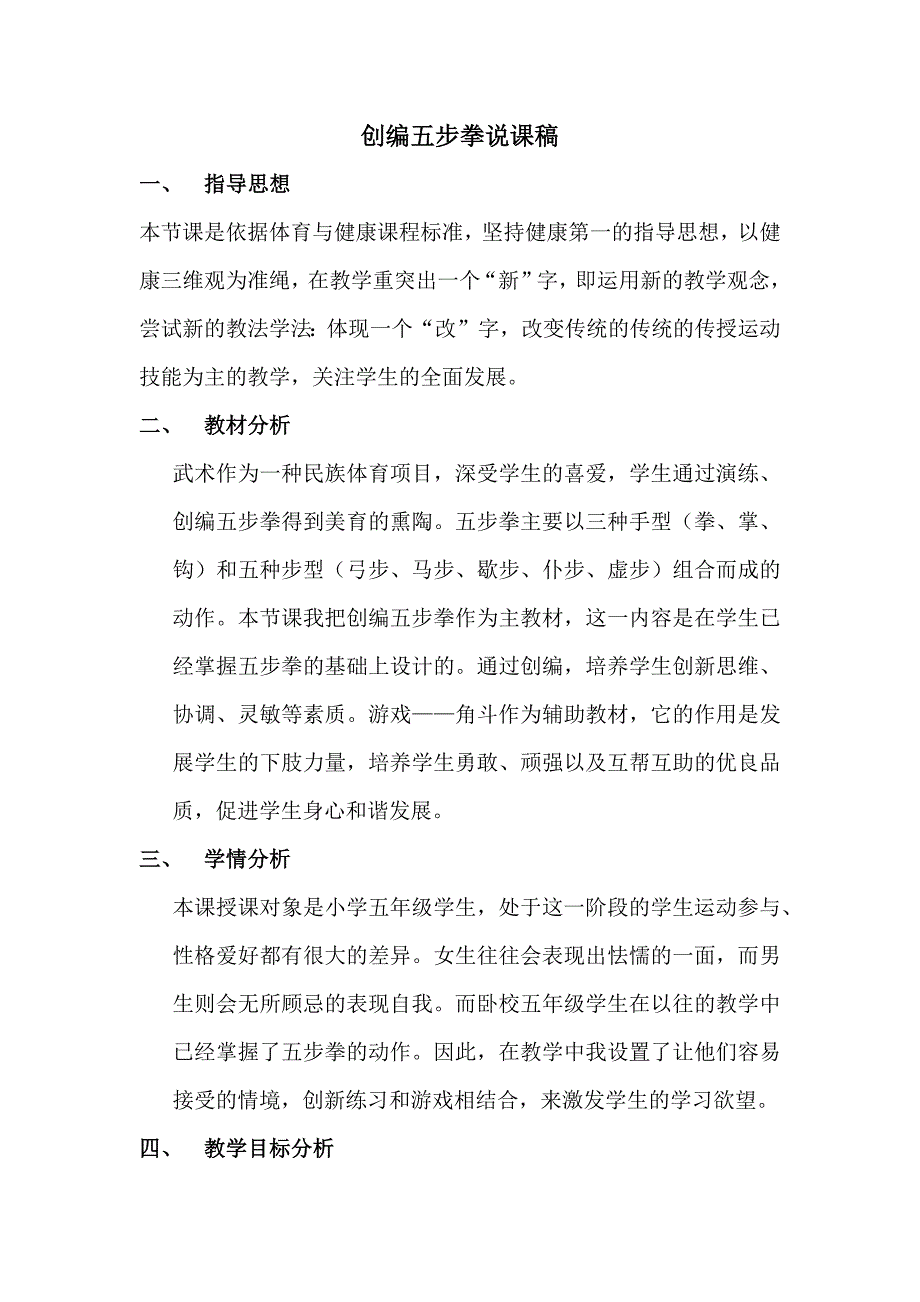 创编五步拳说课稿.doc_第1页