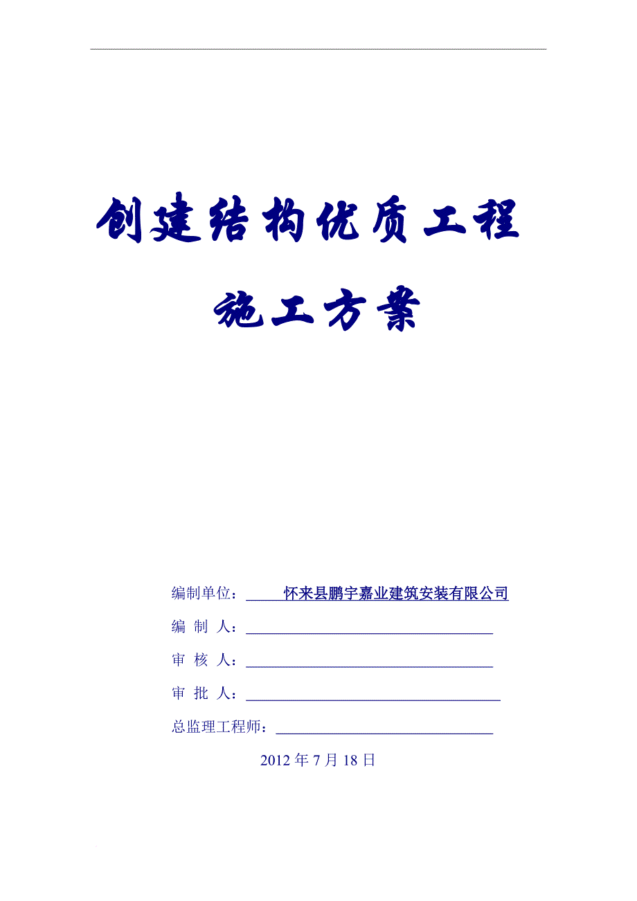 创优质结构工程施工方案.doc_第1页