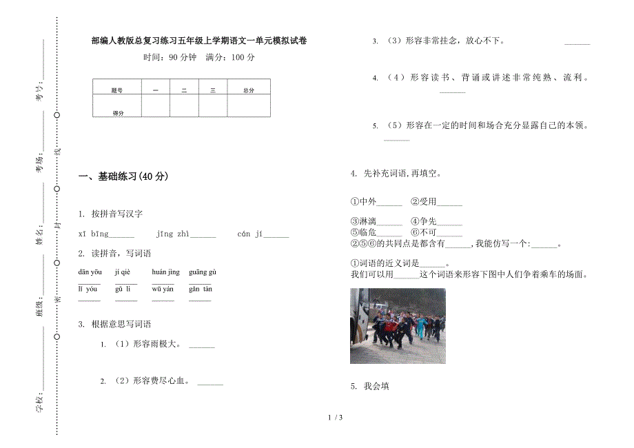 部编人教版总复习练习五年级上学期语文一单元模拟试卷.docx_第1页