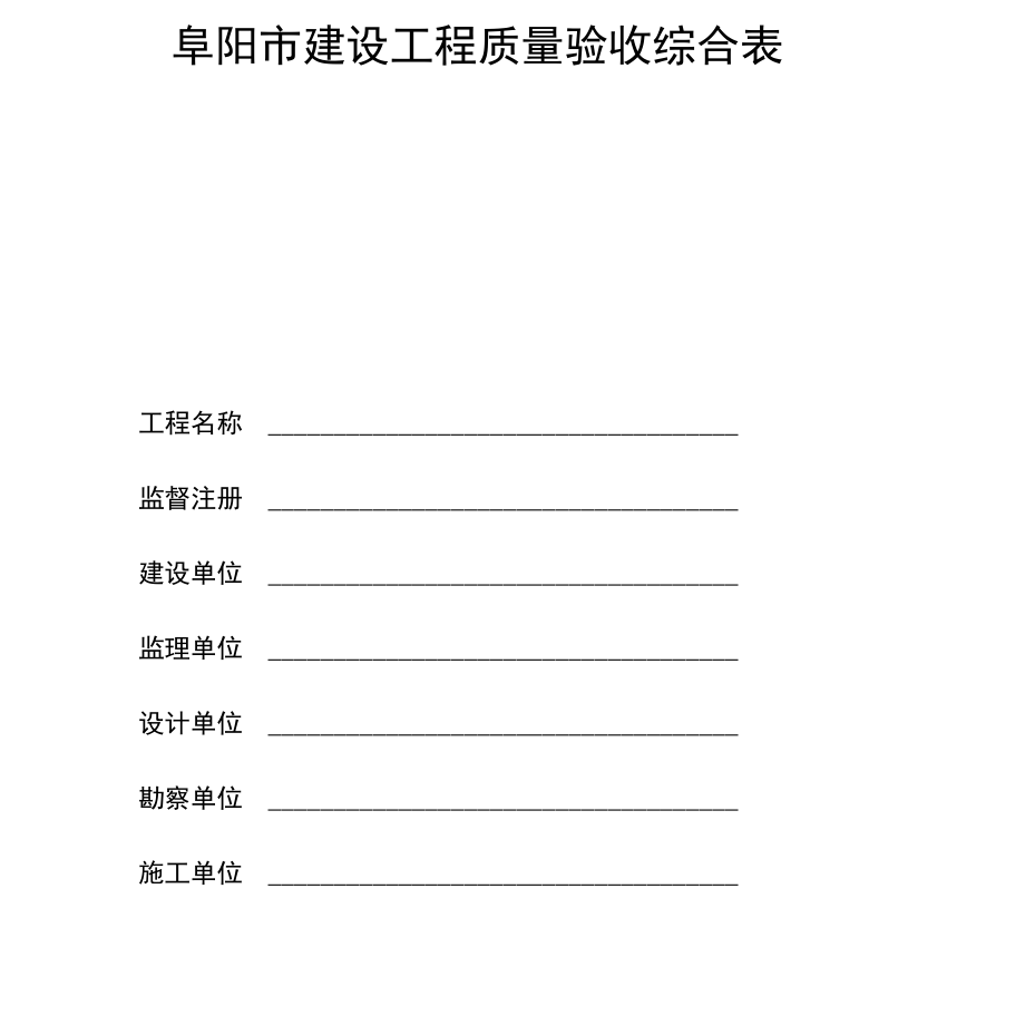 工程质量验收综合表_第1页