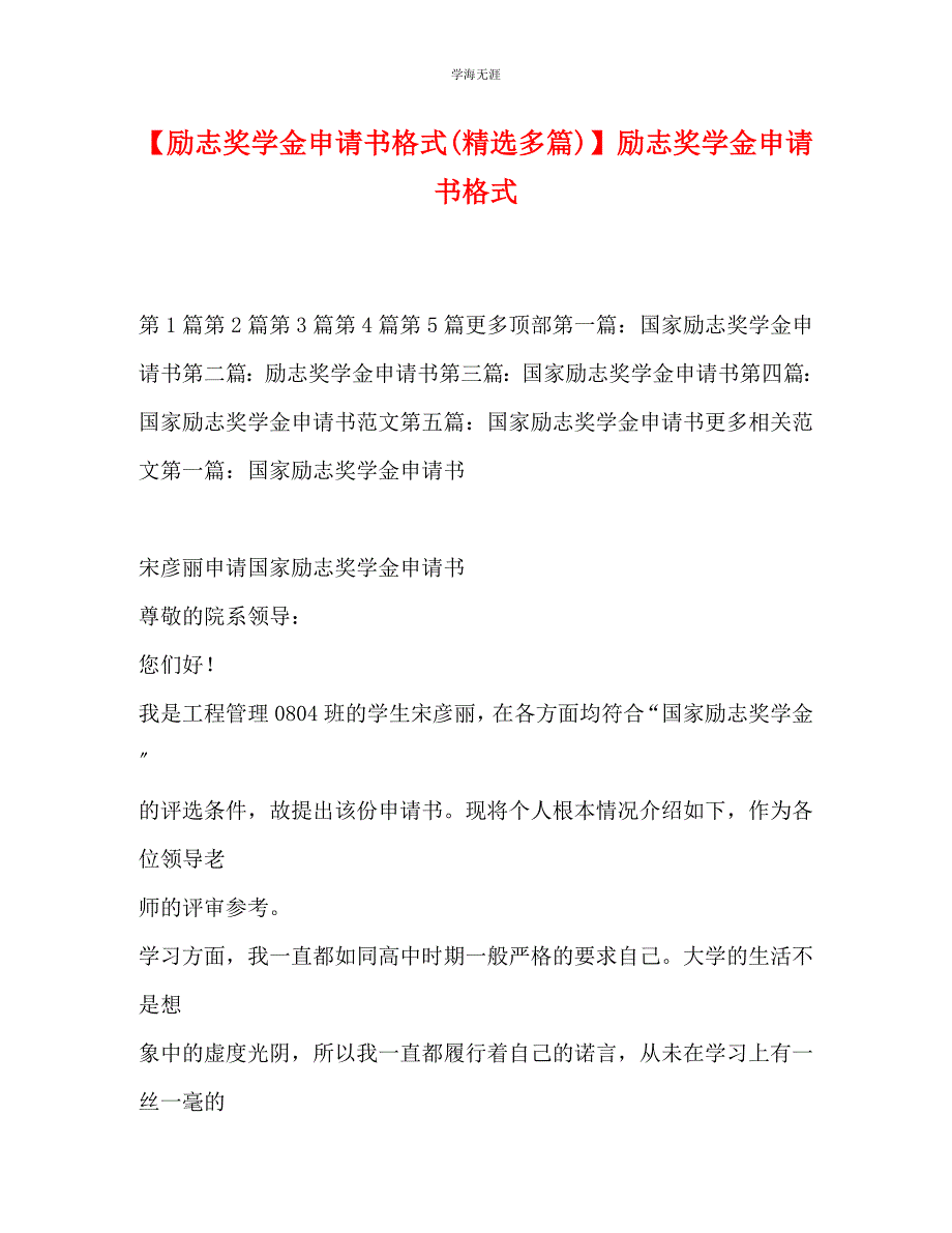 2023年励志奖学金申请书格式 励志奖学金申请书格式.docx_第1页