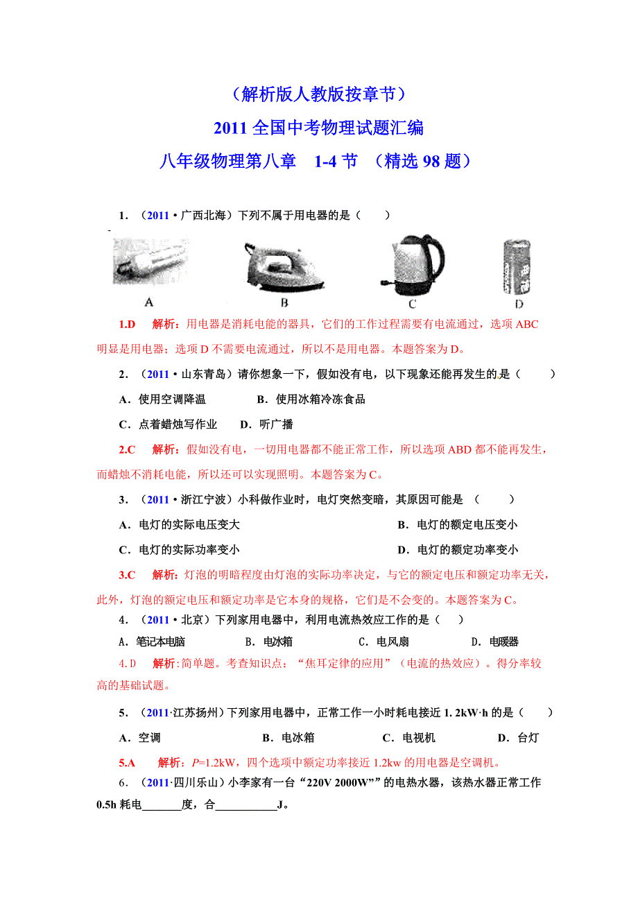 2011全国中考物理试题汇编八年级物理第8章 1-4节电功率（精选98题）_第1页