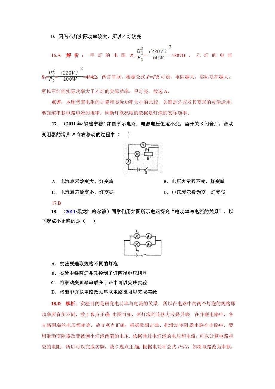 2011全国中考物理试题汇编八年级物理第8章 1-4节电功率（精选98题）_第5页