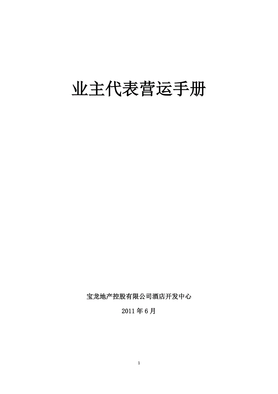 宝龙集团酒店《业主代表营运手册》.docx_第1页