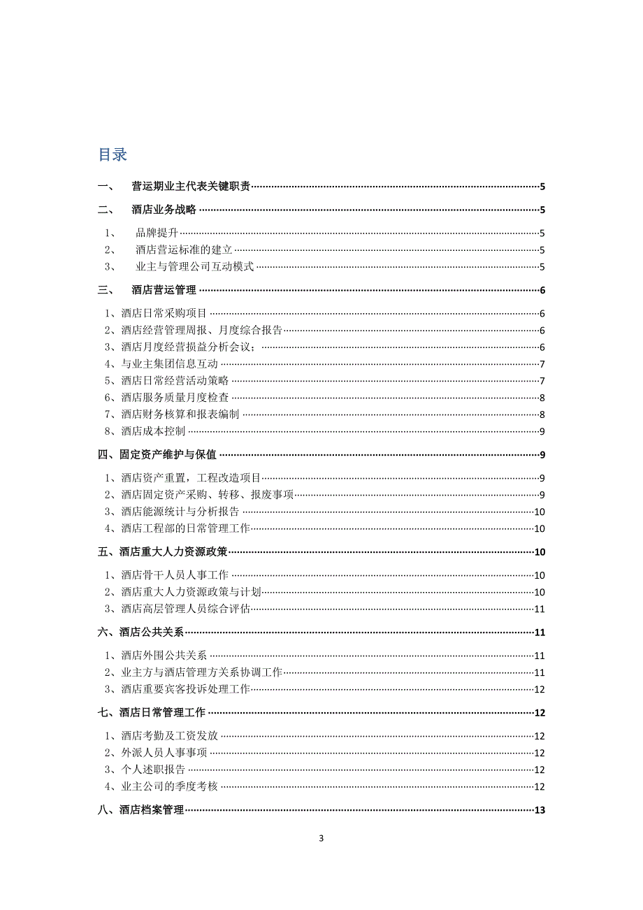 宝龙集团酒店《业主代表营运手册》.docx_第3页