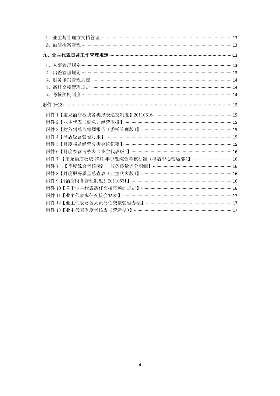 宝龙集团酒店《业主代表营运手册》.docx_第4页