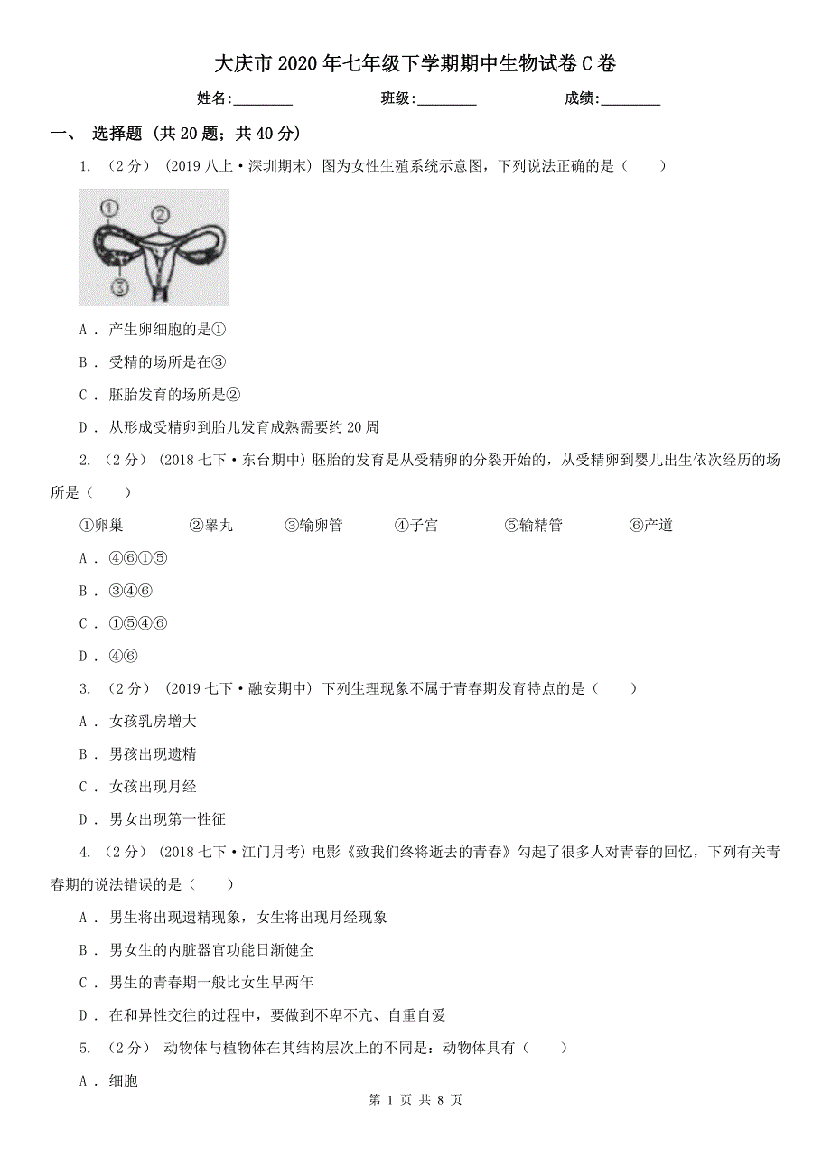 大庆市2020年七年级下学期期中生物试卷C卷_第1页