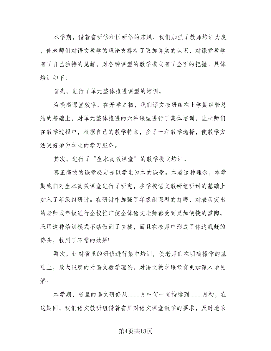 农村小学语文教研工作计划范文（四篇）.doc_第4页