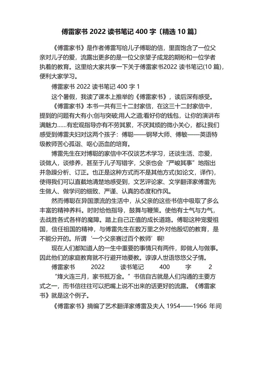 傅雷家书2023年读书笔记400字_第1页