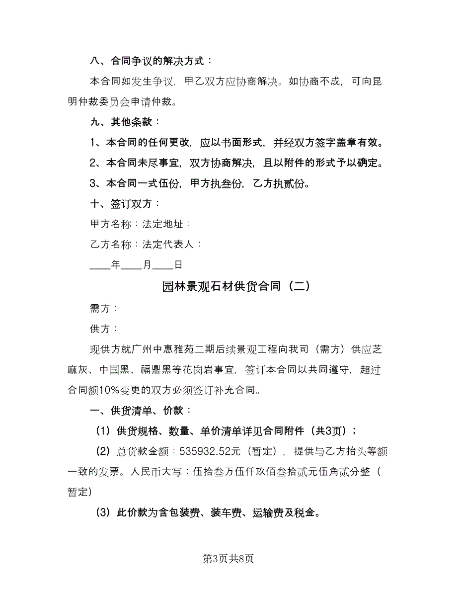 园林景观石材供货合同（三篇）.doc_第3页