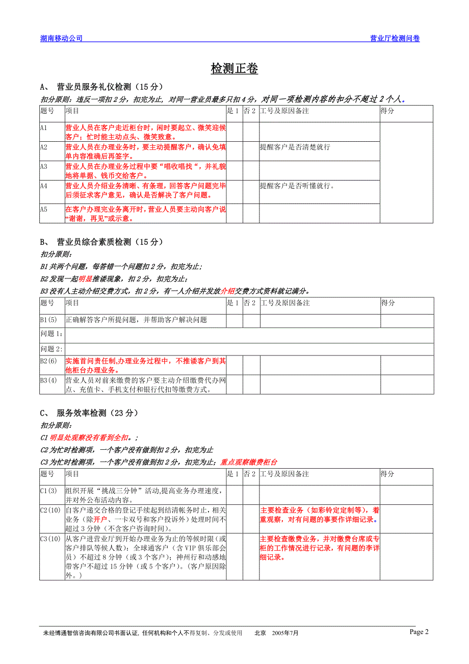 移动营业厅神秘顾客检测问卷_第2页