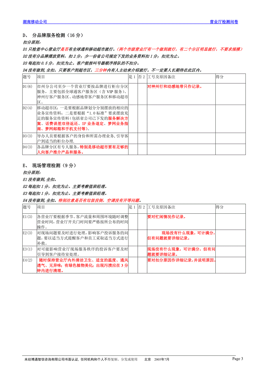 移动营业厅神秘顾客检测问卷_第3页