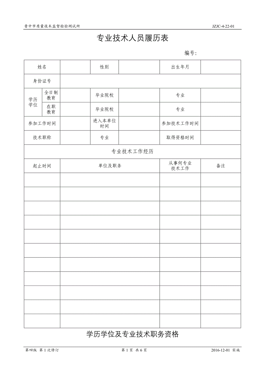 新版专业技术人员履历表.docx_第1页