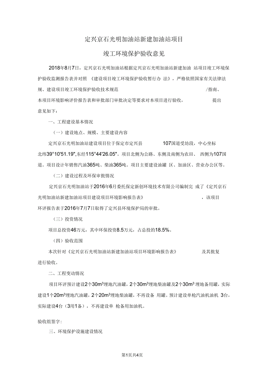 定兴京石光明加油站新建加油站项目_第1页