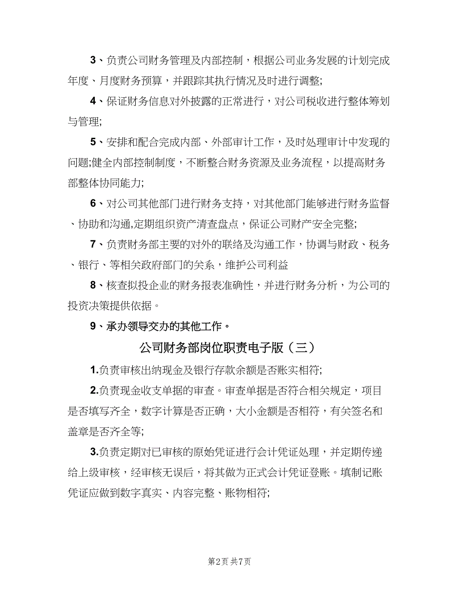 公司财务部岗位职责电子版（九篇）_第2页