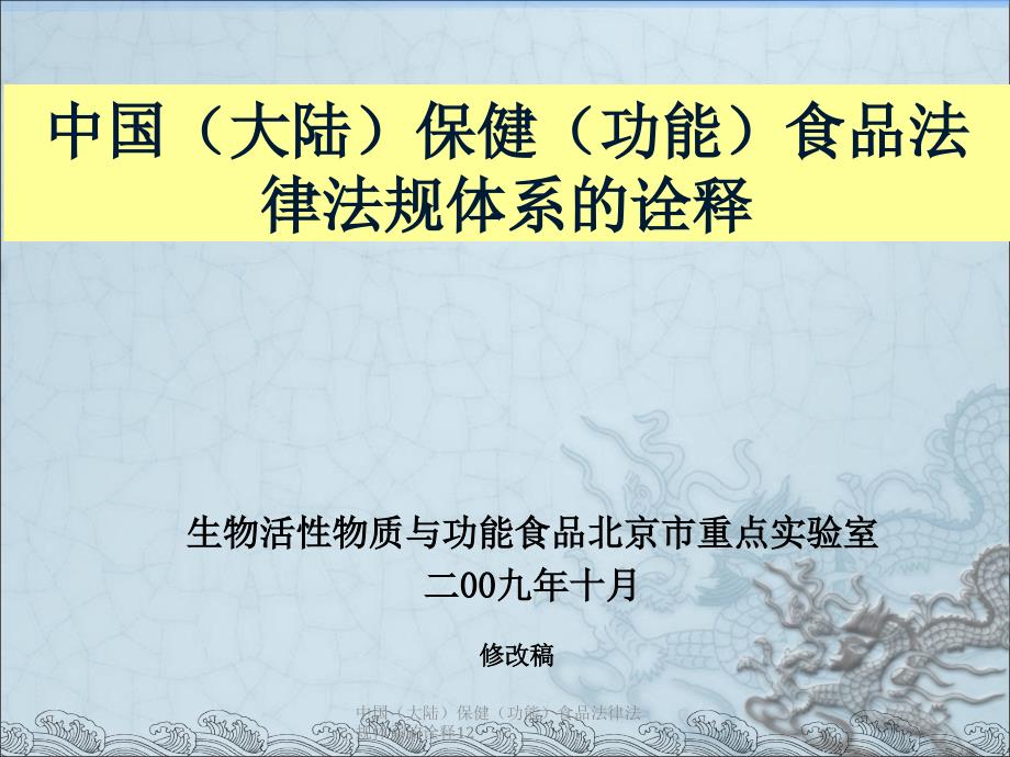 中国（大陆）保健（功能）食品法律法规体系的诠释12课件_第1页