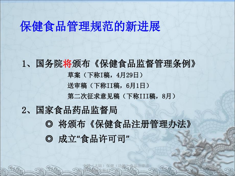 中国（大陆）保健（功能）食品法律法规体系的诠释12课件_第3页