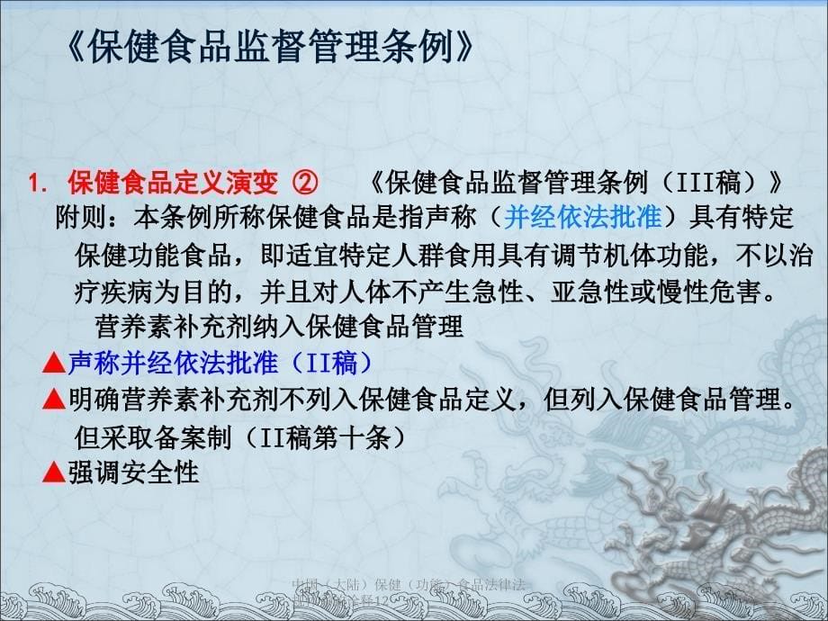 中国（大陆）保健（功能）食品法律法规体系的诠释12课件_第5页