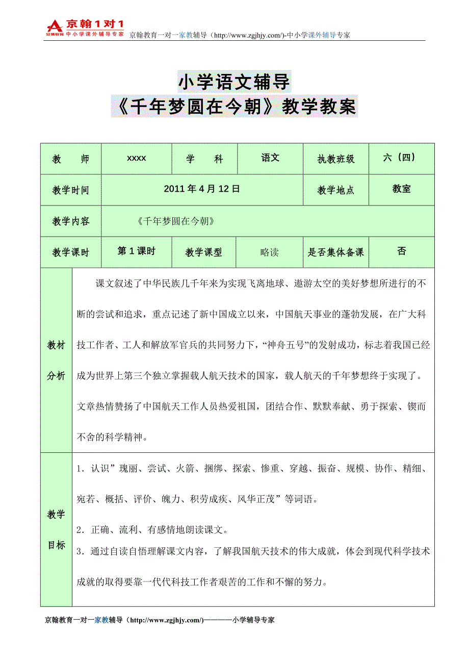 小学语文辅导六年级语文下册《千年梦圆在今朝》教案.doc_第1页