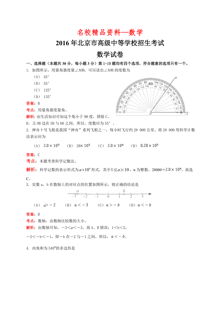 【名校精品】北京市中考数学试题解析版_第1页